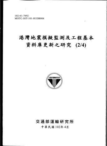 港灣地震模擬監測及工程基本資料庫更新之研究 (2/4)