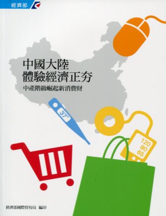中國大陸體驗經濟正夯: 中產階級崛起新消費財 系列1