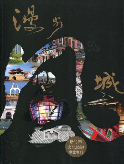 漫步風城/新竹市文化旅遊導覽專刊