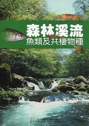 森林溪流魚類及共棲物種
