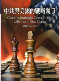 中共與美國的戰略競爭