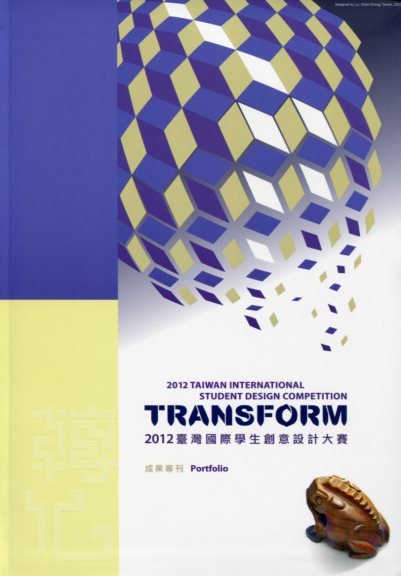 2012臺灣國際學生創意設計大賽成果專刊