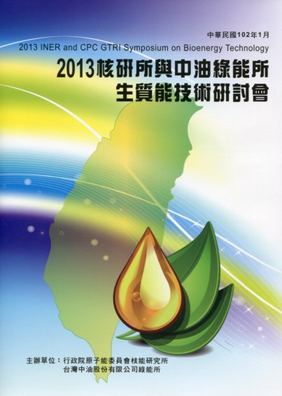 2013核研所與中油綠能所生質能技術研討會
