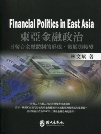 東亞金融政治：日韓台金融體制的形成、發展與轉變
