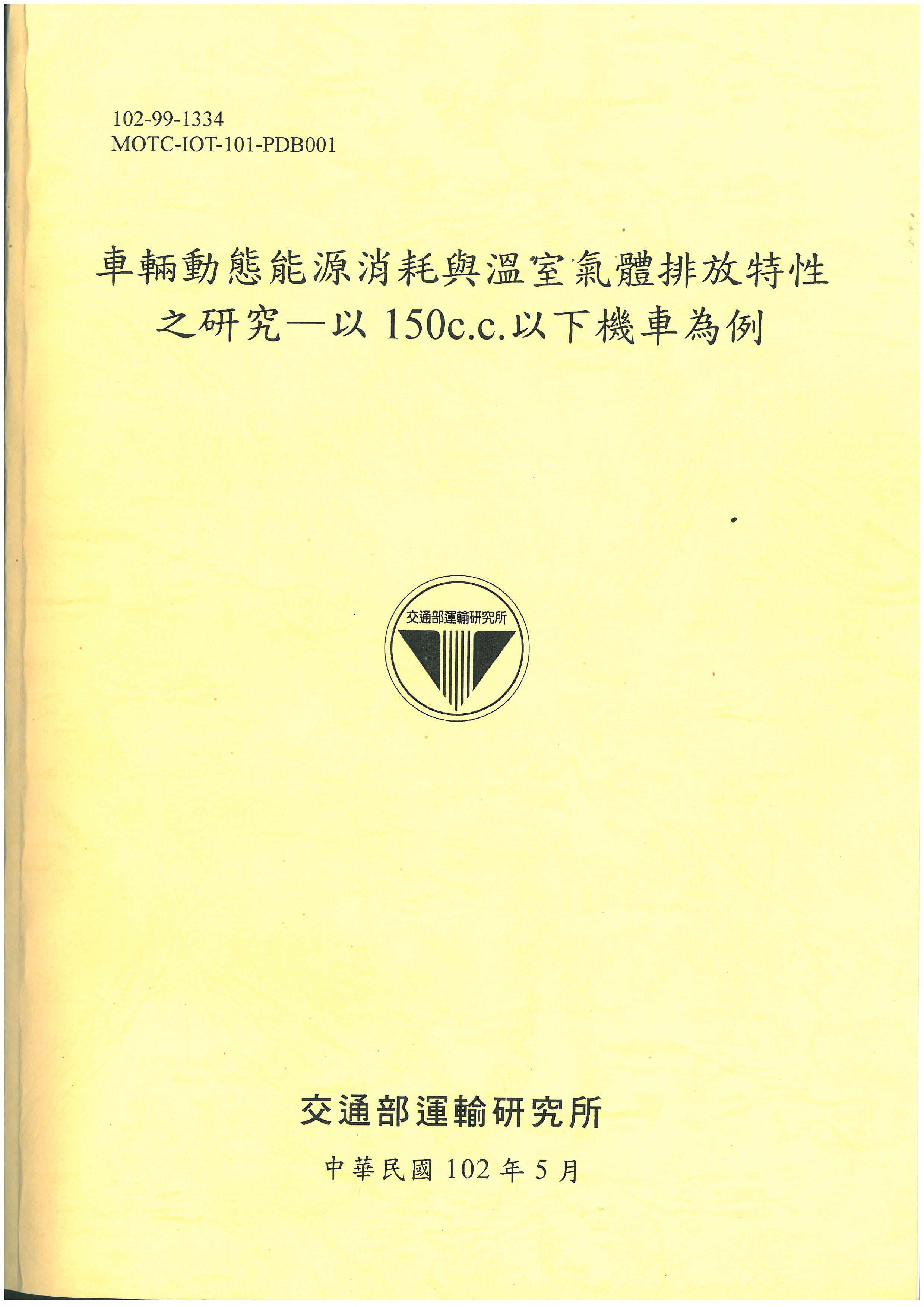 車輛動態能源消耗與溫室氣體排放特性之研究-以150c.c.以下機車為例