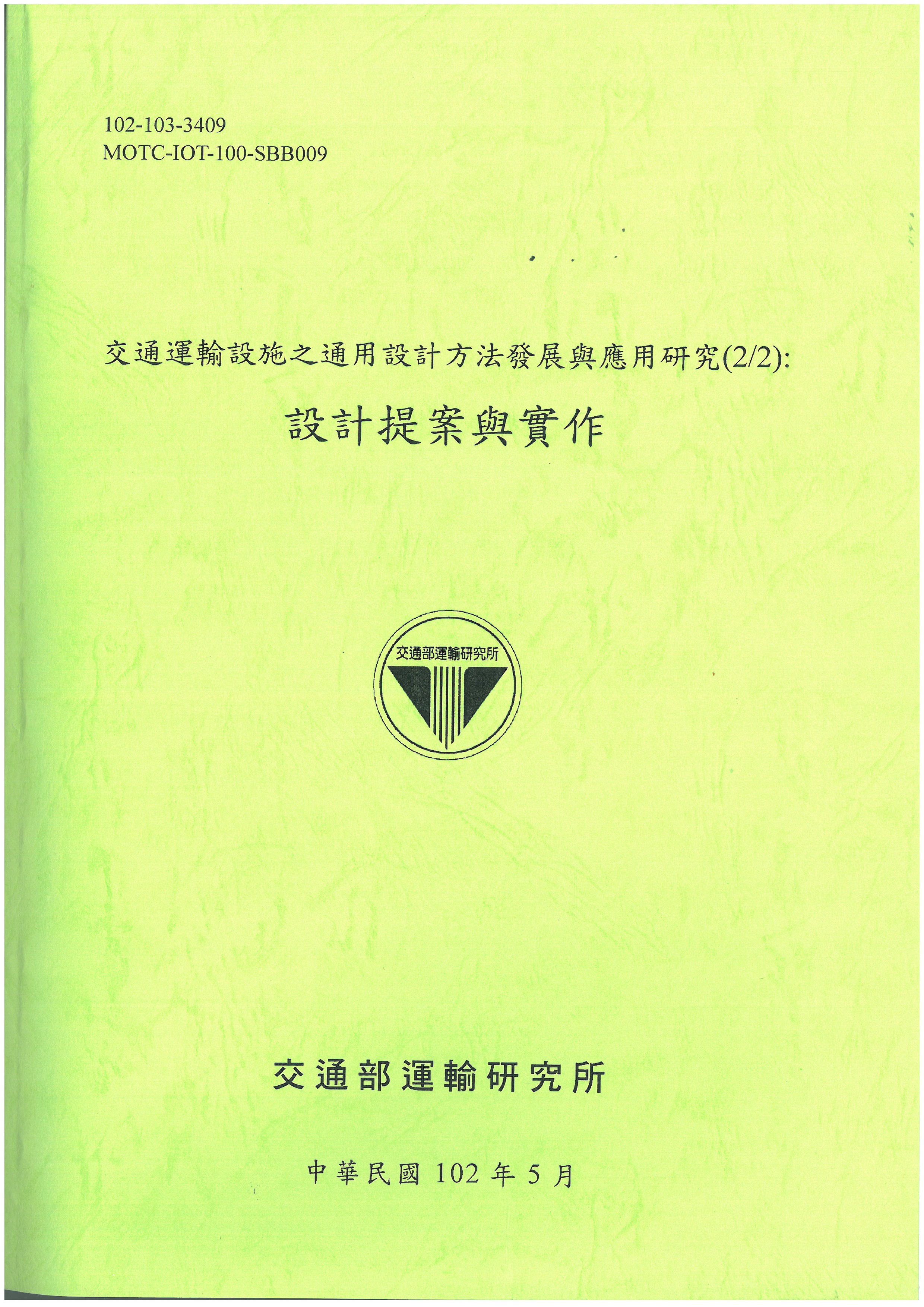 交通運輸設施之通用設計方法發展與應用研究(2/2): 設計提案與實作