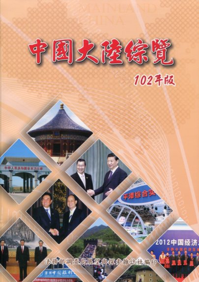 中國大陸綜覽-102年版