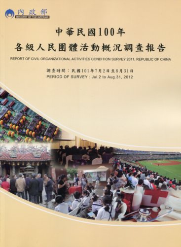 中華民國100年各級人民團體活動概況調查報告