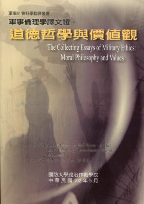 軍事倫理學譯文輯:道德哲學與價值觀