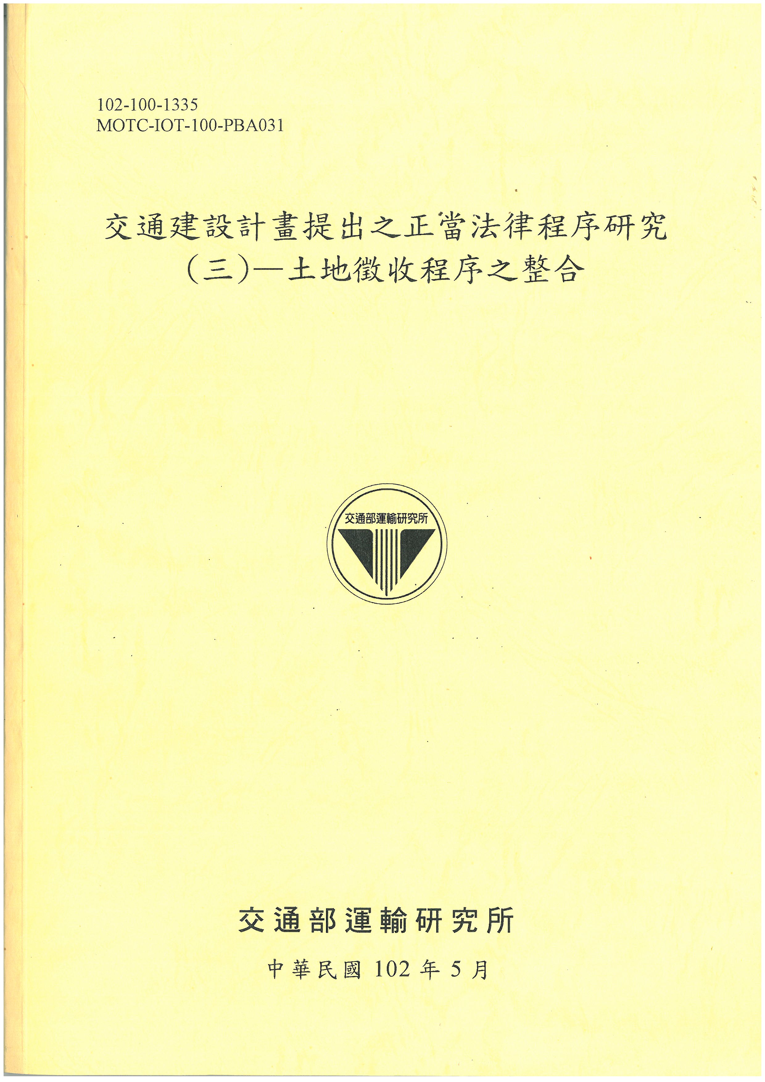 交通建設計畫提出之正當法律程序研究(三)—土地徵收程序之整合