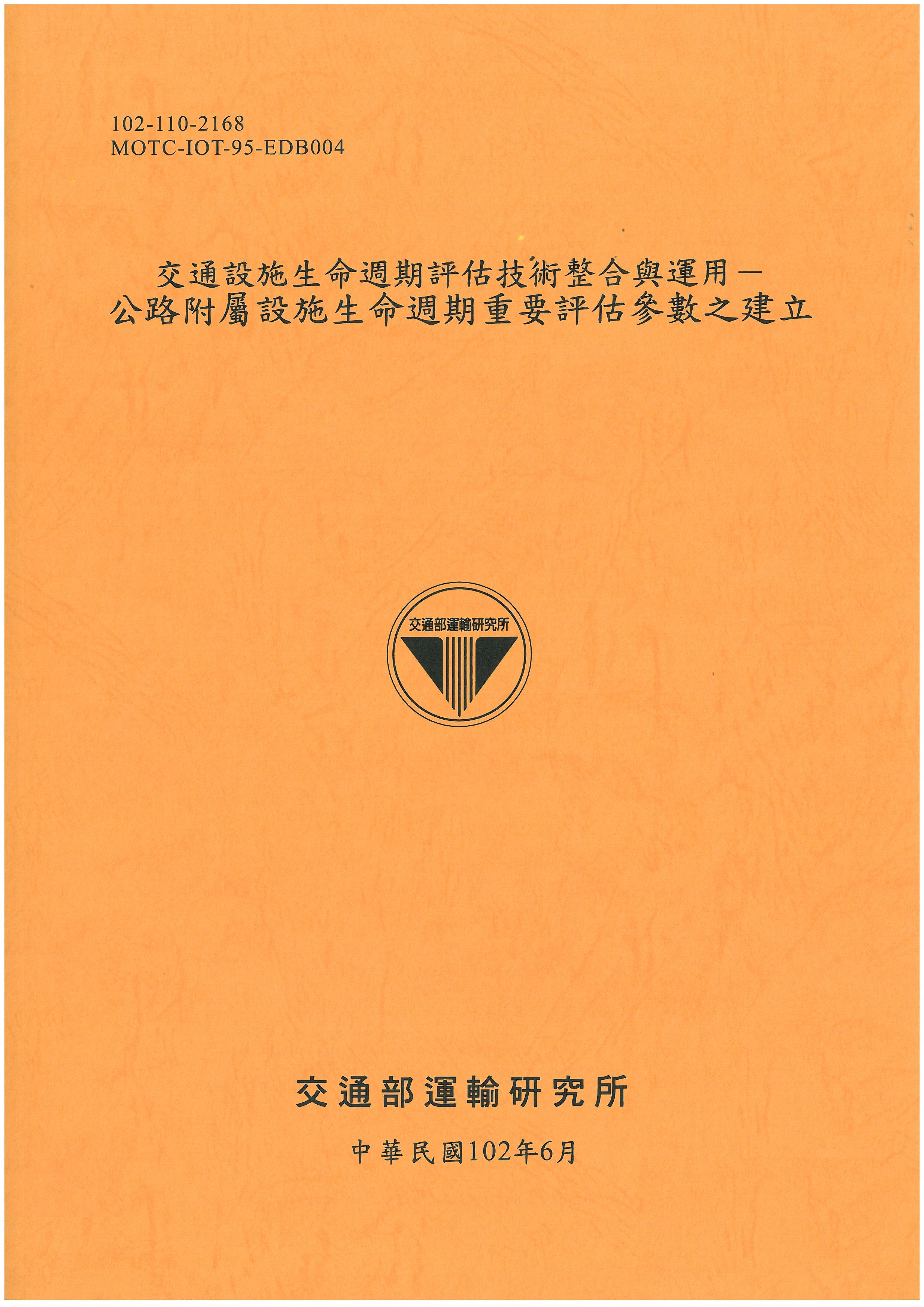 交通設施生命週期評估技術整合與運用－公路附屬設施生命週期重要評估參數之建立