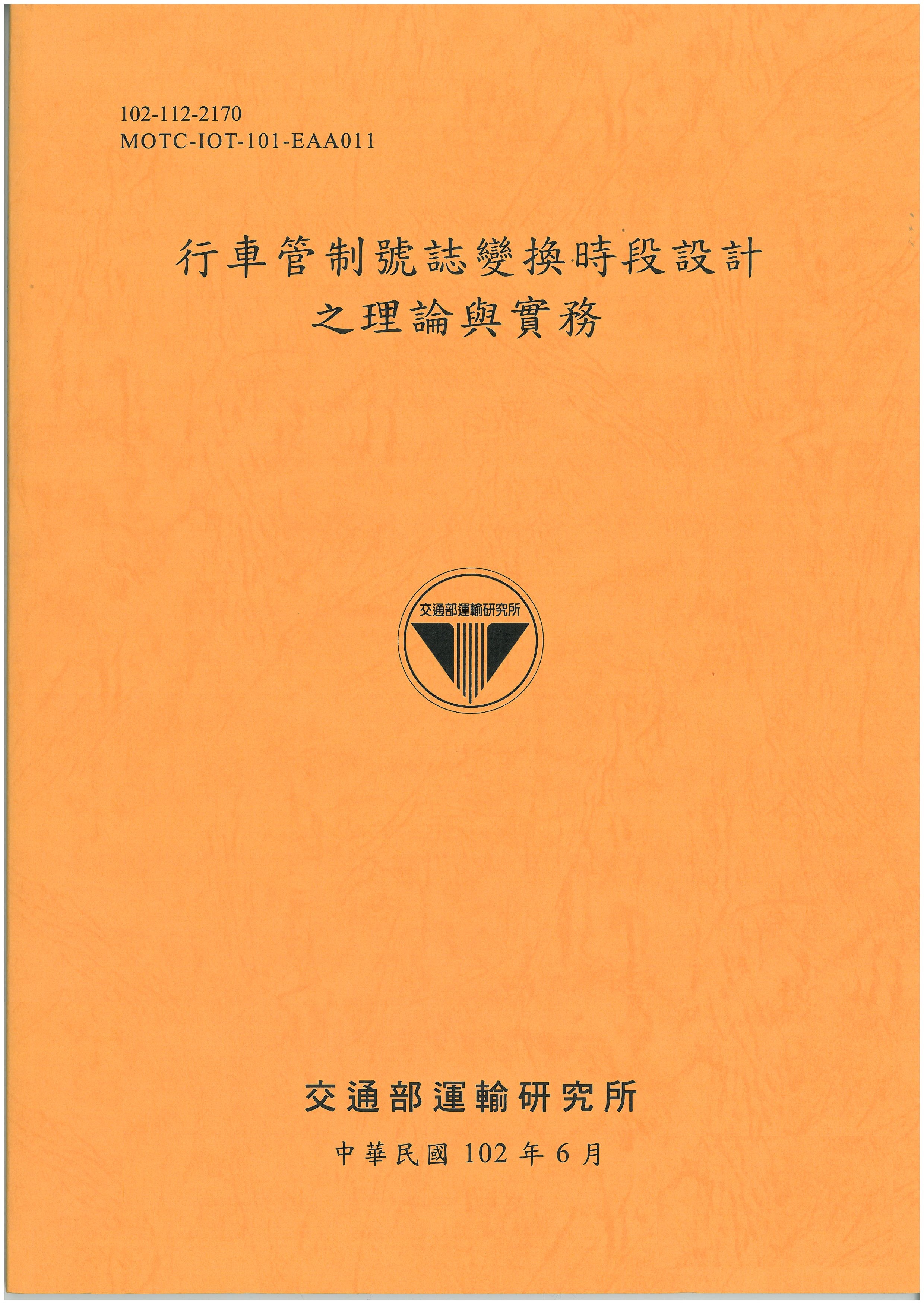 行車管制號誌變換時段設計之理論與實務