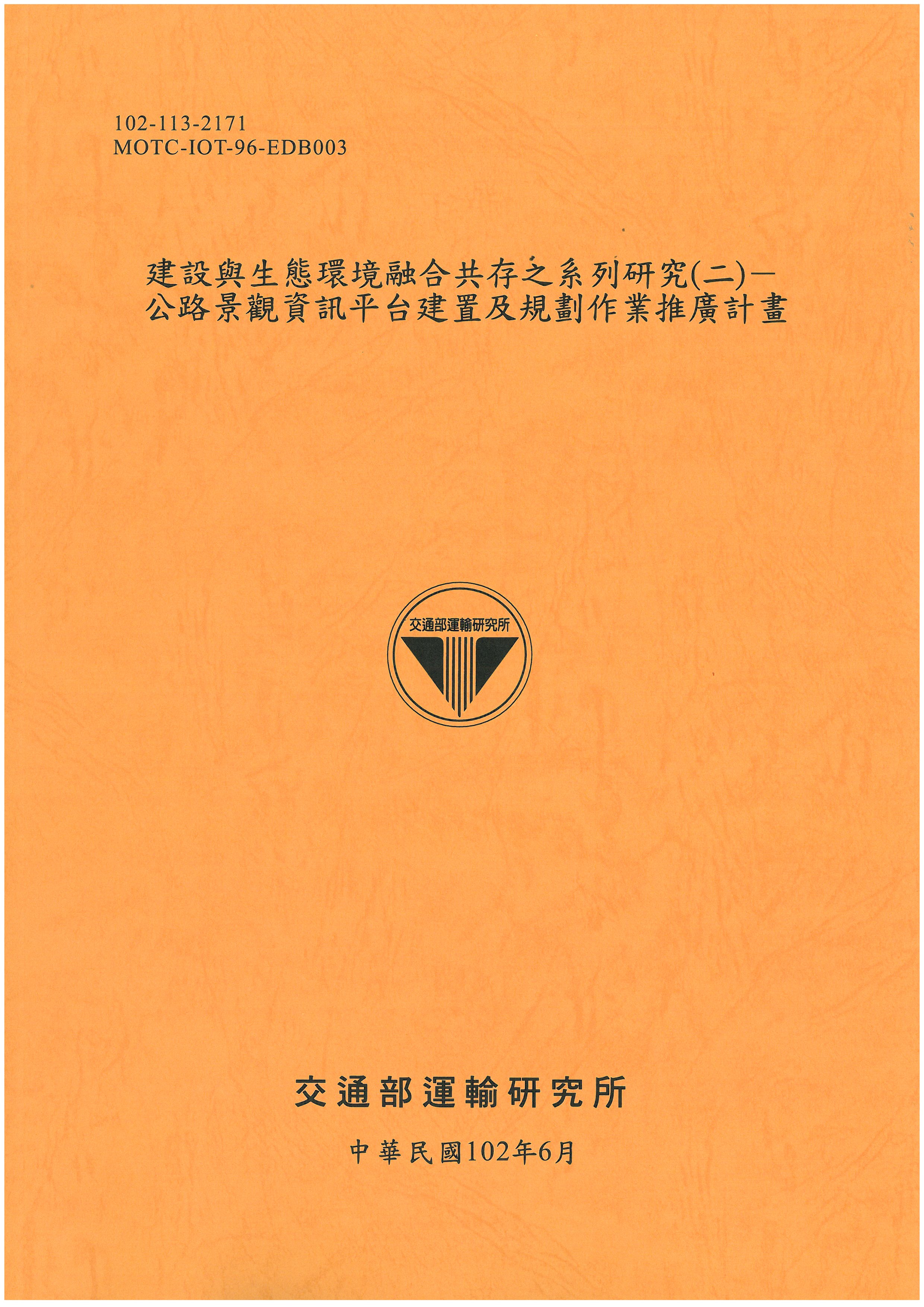 建設與生態環境融合共存之系列研究(二)─公路景觀資訊平台及規劃作業推廣計畫