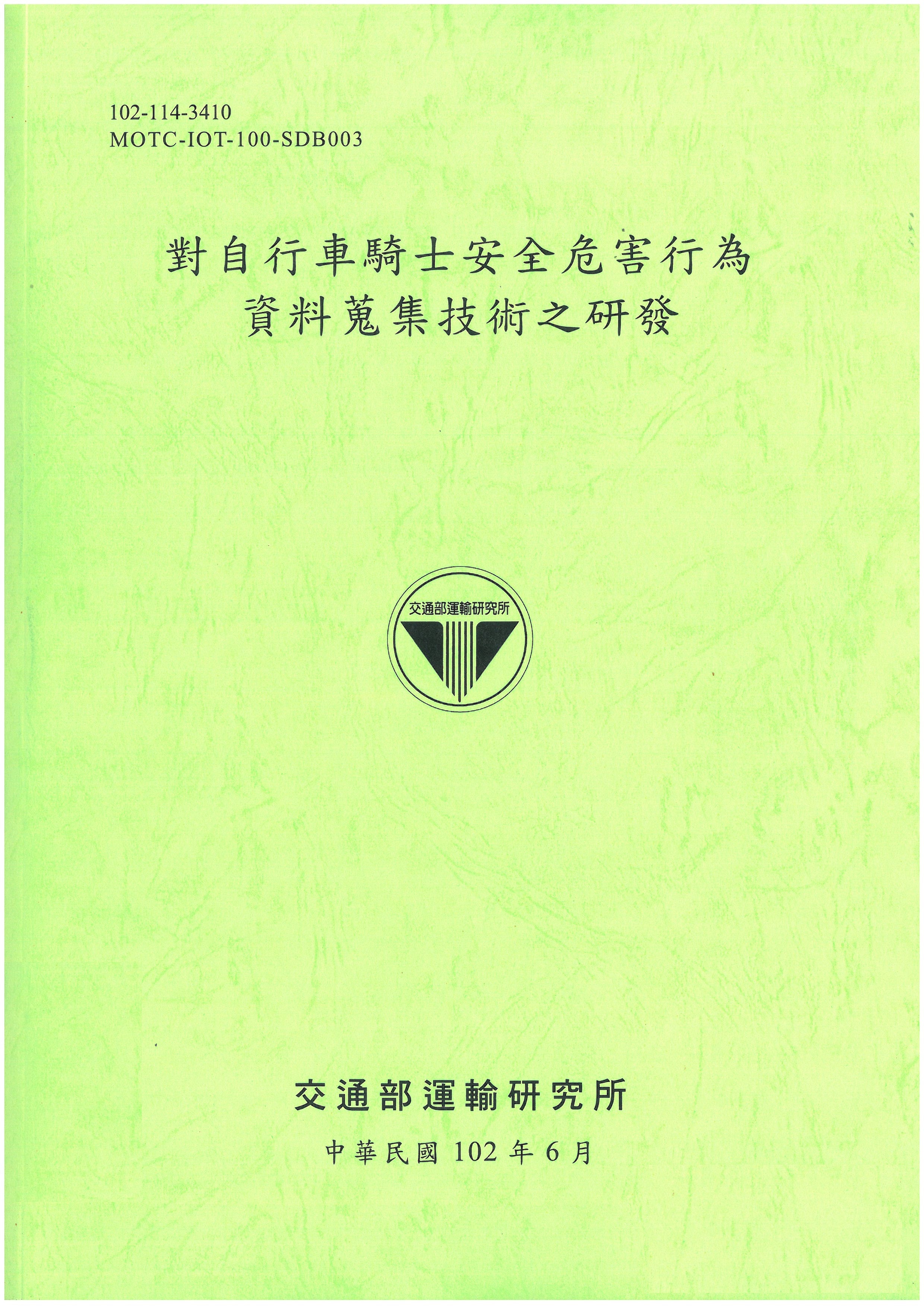 對自行車騎士安全危害行為資料蒐集技術之研發