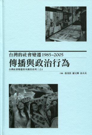 台灣的社會變遷1985-2005：傳播與政治行為，台灣社會變遷基本調查系列三之4 