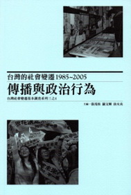 台灣的社會變遷1985~2005：傳播與政治行為，台灣社會變遷基本調查系列三之4