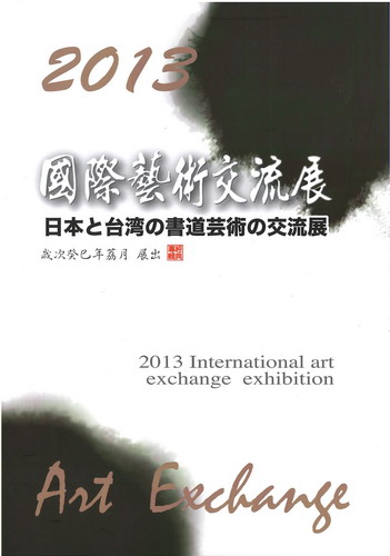 2013國際藝術交流展