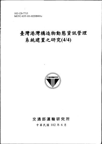 臺灣港灣構造物動態資訊管理系統建置之研究(4/4)