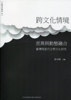 跨文化情境：差異與動態融合――臺灣現當代文學文化研究