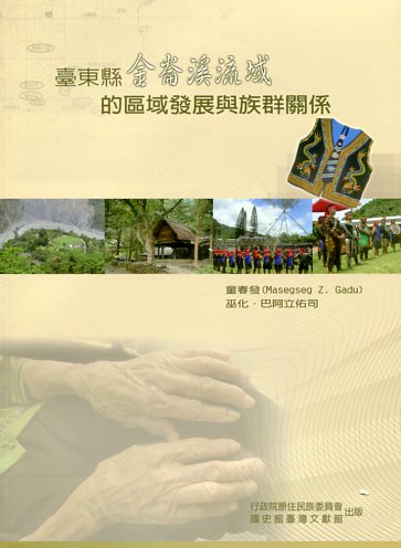 臺東縣金崙溪流域的區域發展與族群關係