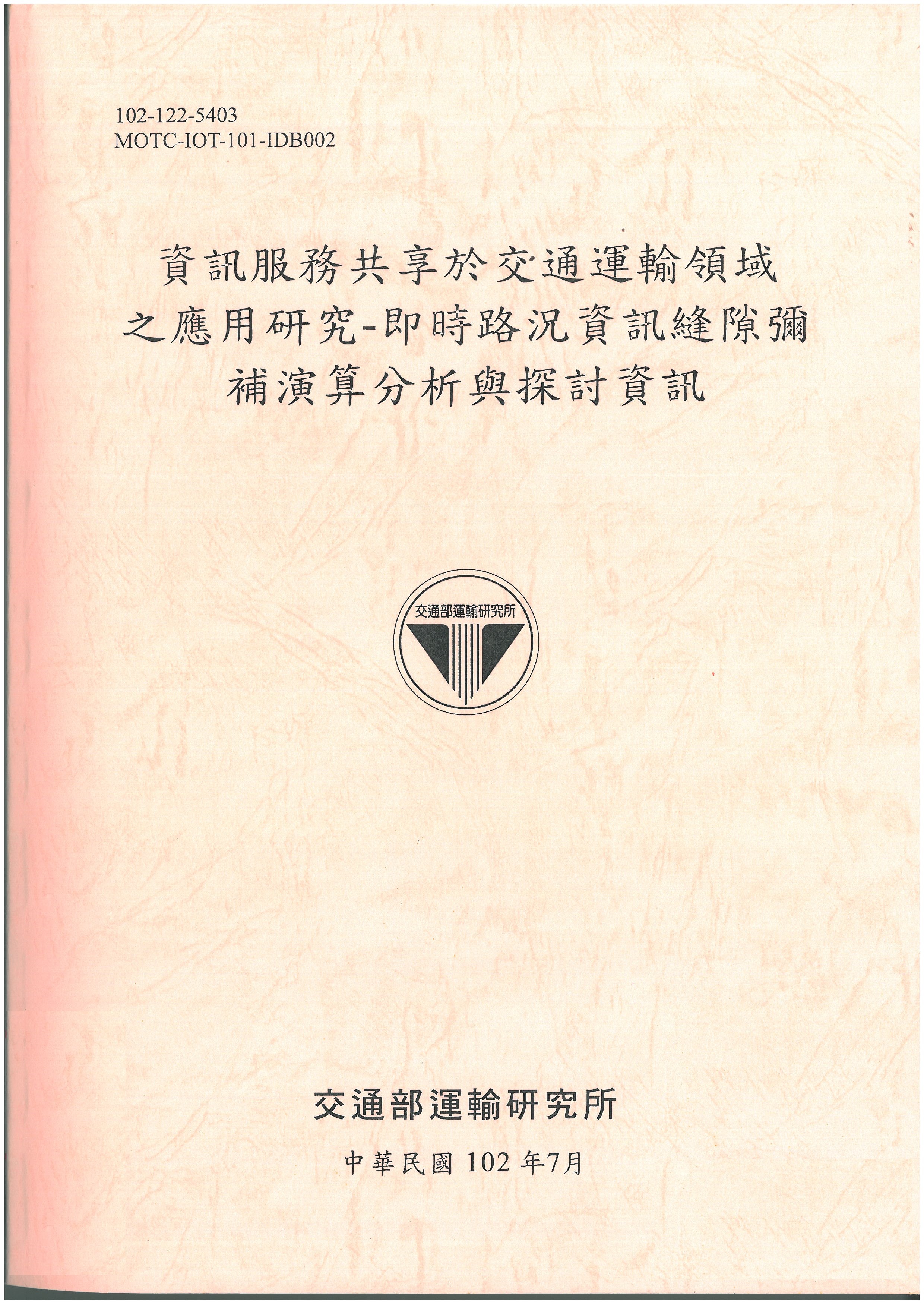 資訊服務共享於交通運輸領域之應用研究-即時路況資訊縫隙彌補演算分析與探討資訊