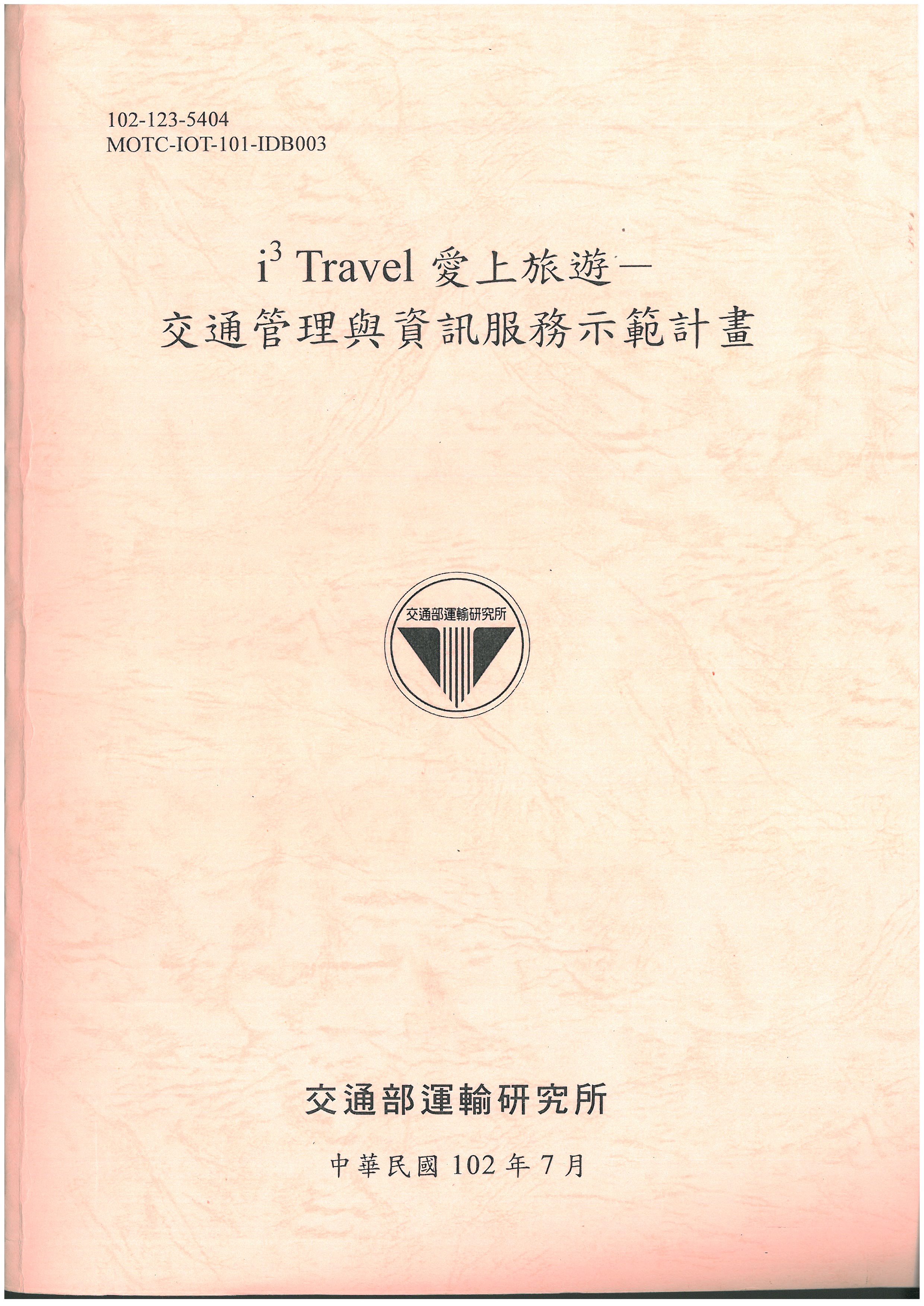 i3 Travel 愛上旅遊-交通管理與資訊服務示範計畫