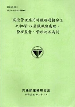 風險管理應用於鐵路運輸安全之初探-以臺鐵風險處理、管理監督、管理改善為例