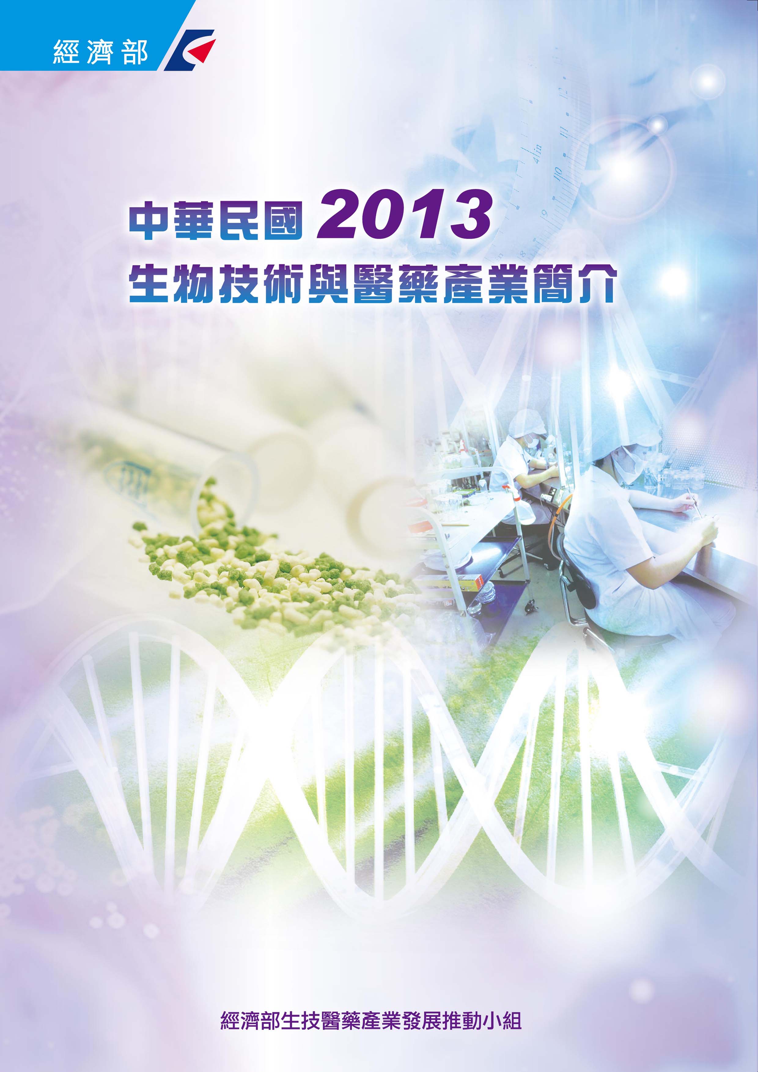 2013中華民國生物技術與醫藥產業簡介
