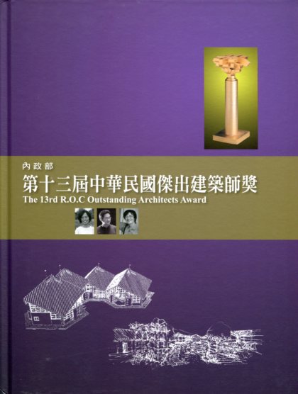 第十三屆中華民國傑出建築師獎專輯