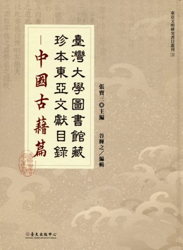 臺灣大學圖書館藏珍本東亞文獻目錄─中國古籍篇