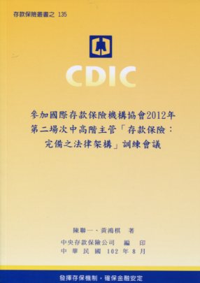 參加國際存款保險機構協會2012年第二場次中高階主管「存款保險：完備之法律架構」訓練會議
