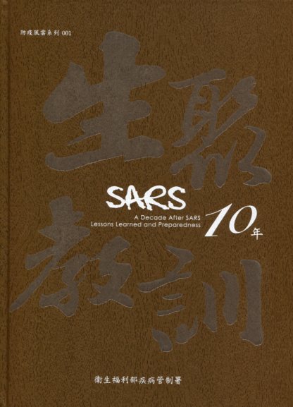 SARS 10年-生聚與教訓