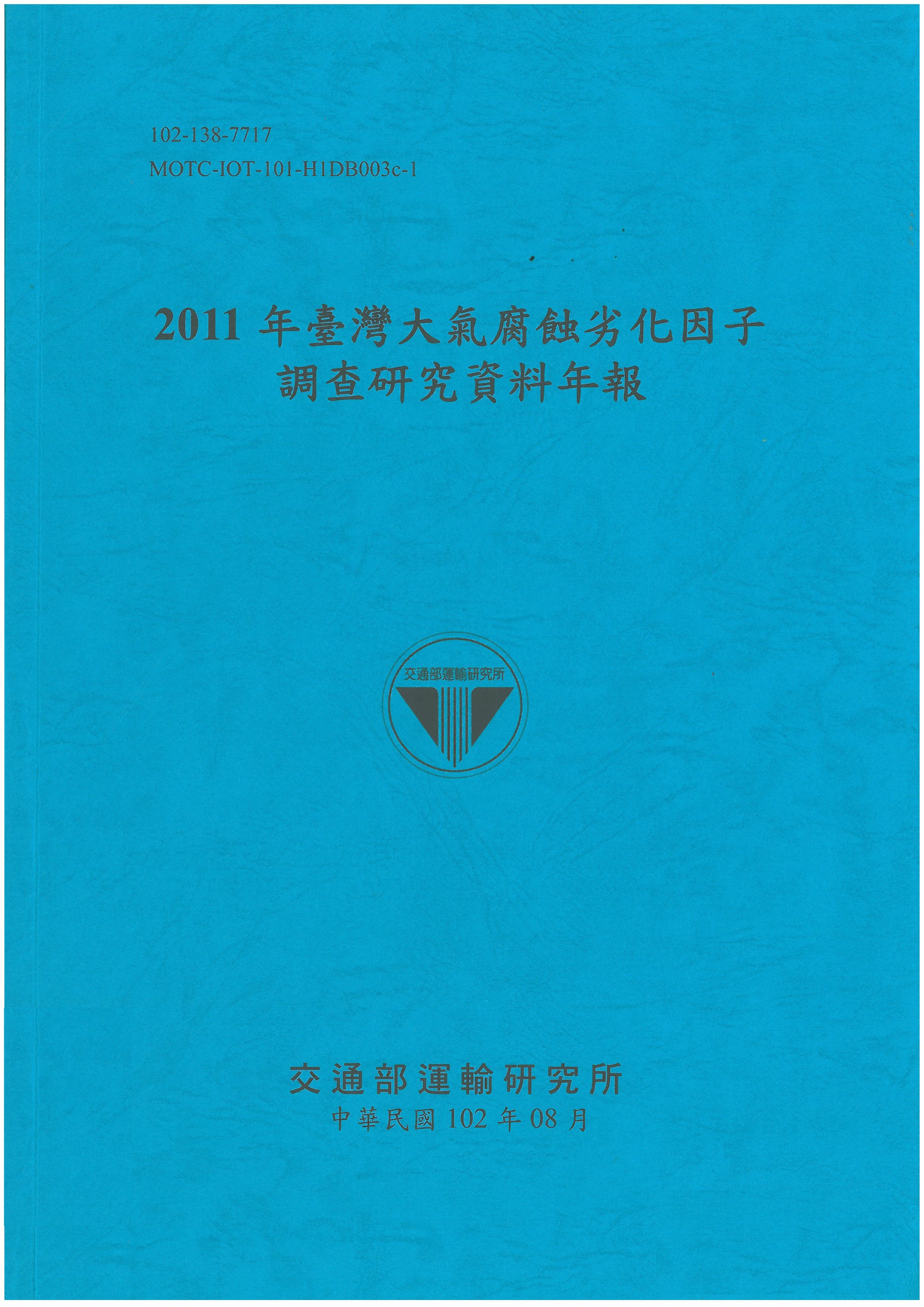 2011年臺灣大氣腐蝕劣化因子調查研究資料年報