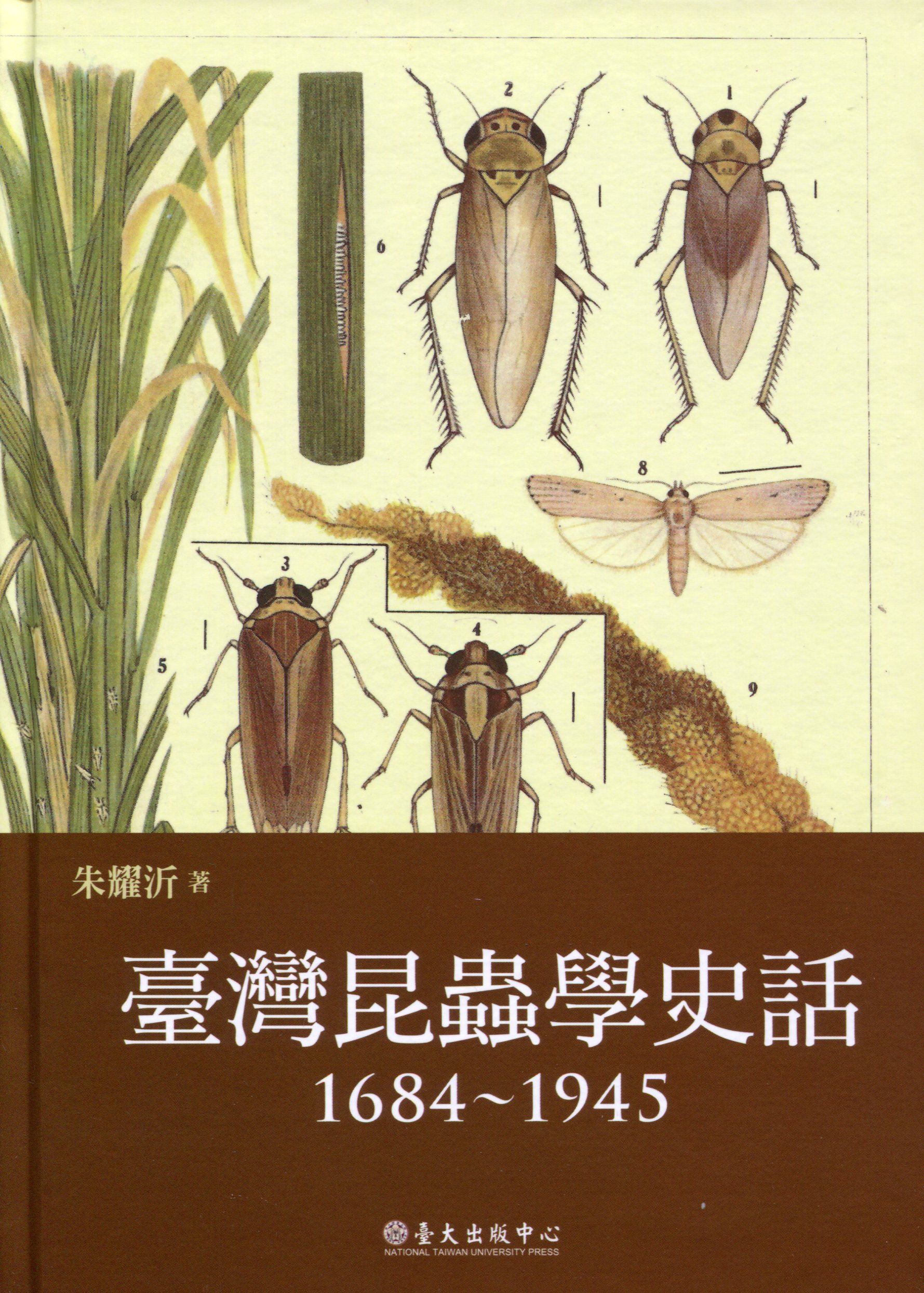 臺灣昆蟲學史話(1684-1945) 