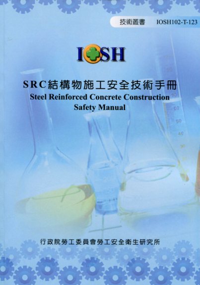 SRC結構物施工安全技術手冊