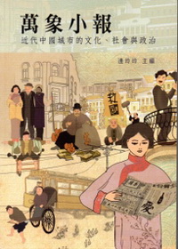 萬象小報：近代中國城市的文化、社會與政治
