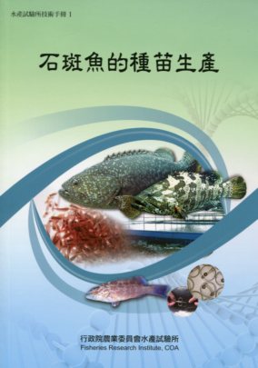 石斑魚的種苗生產