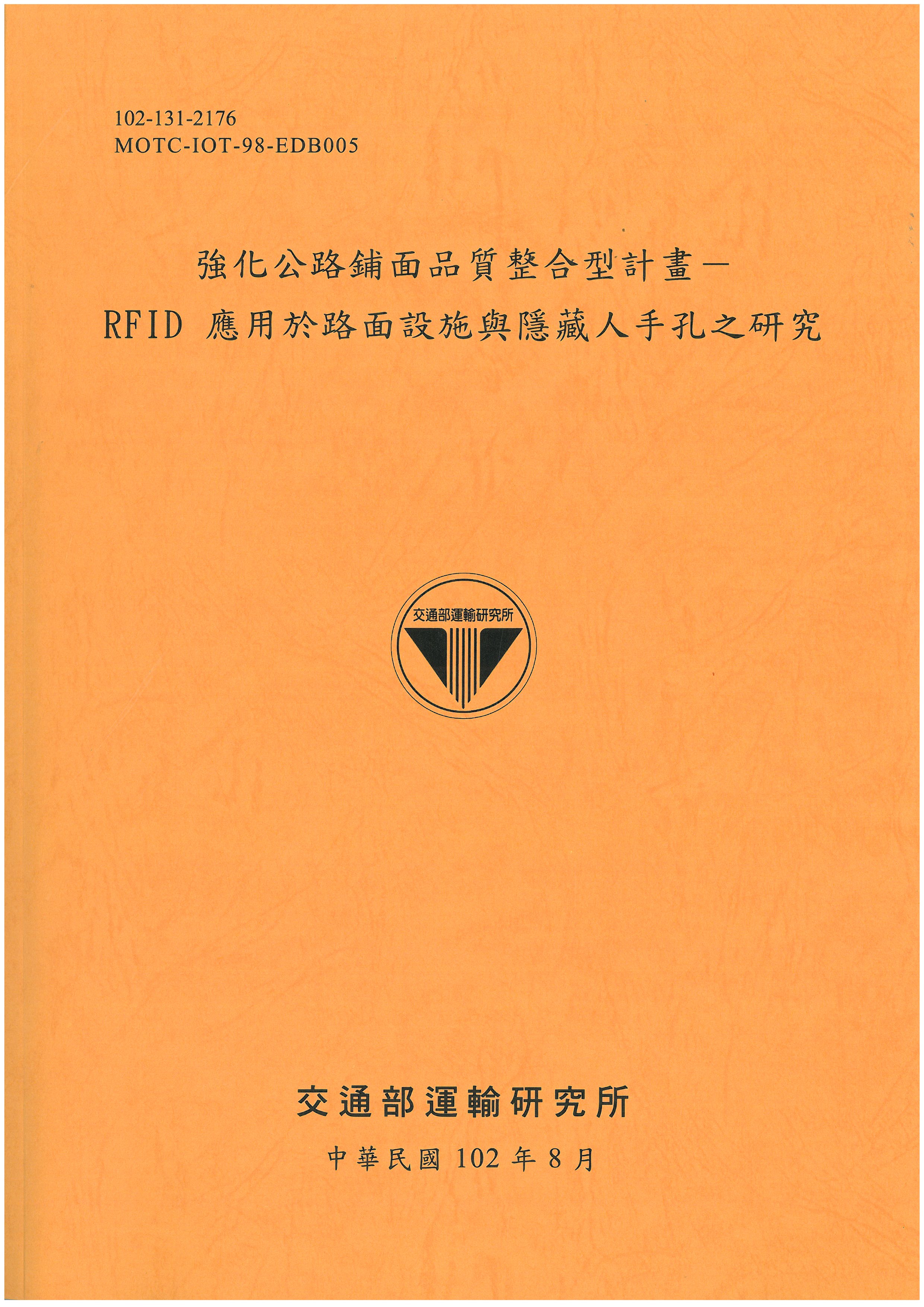 強化公路鋪面品質整合型計畫－RFID應用於路面設施與隱藏人手孔之研究