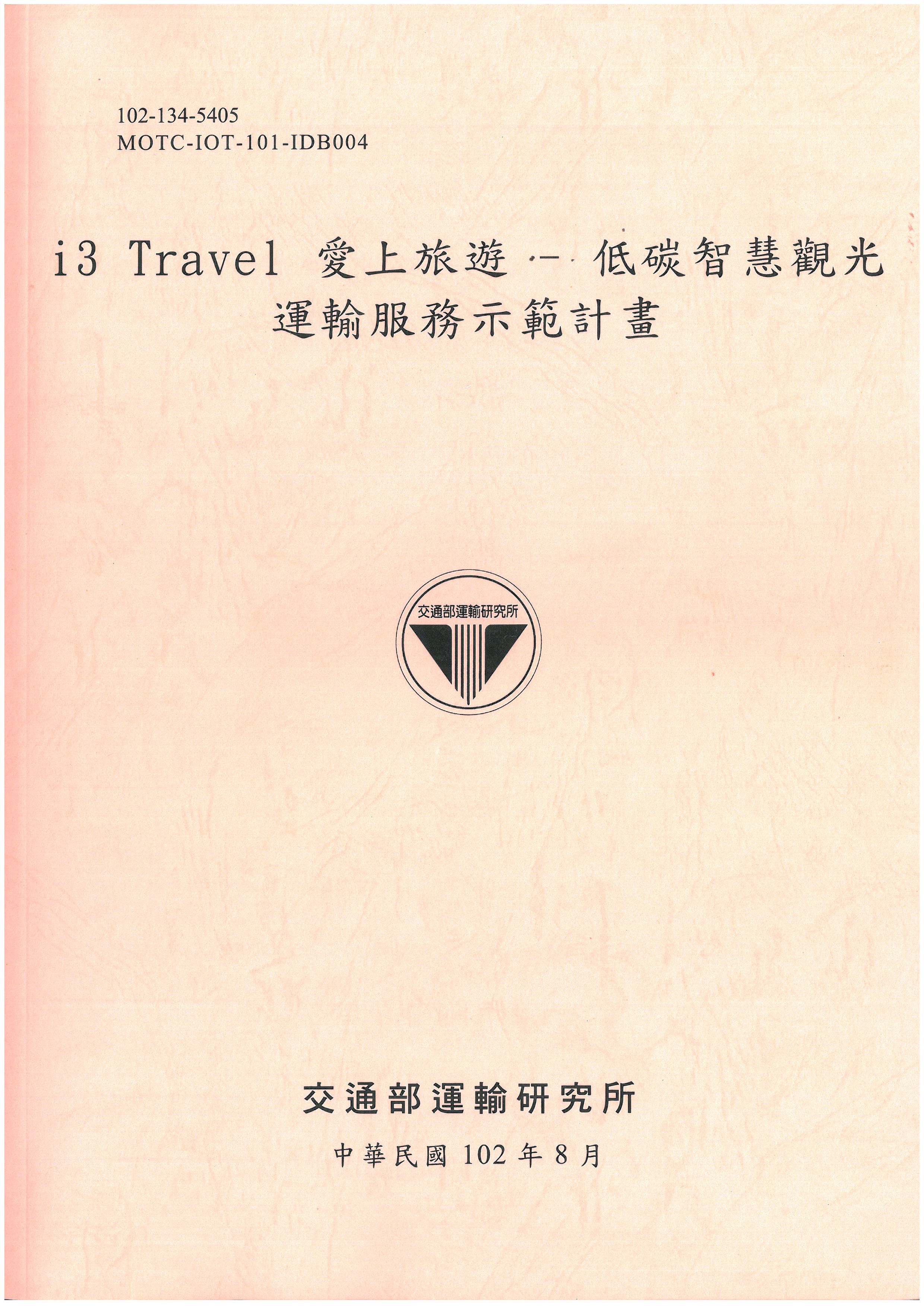 i3 Travel愛上旅遊 - 低碳智慧觀光運輸服務示範計畫