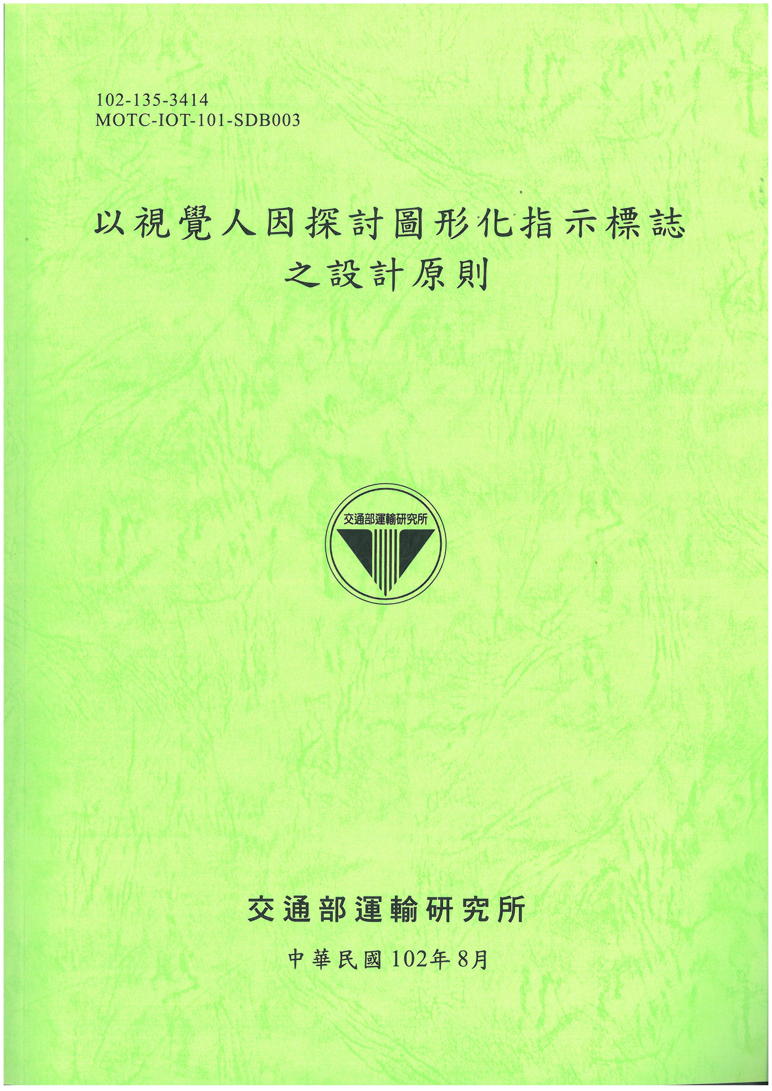 以視覺人因探討圖形化指示標誌之設計原則