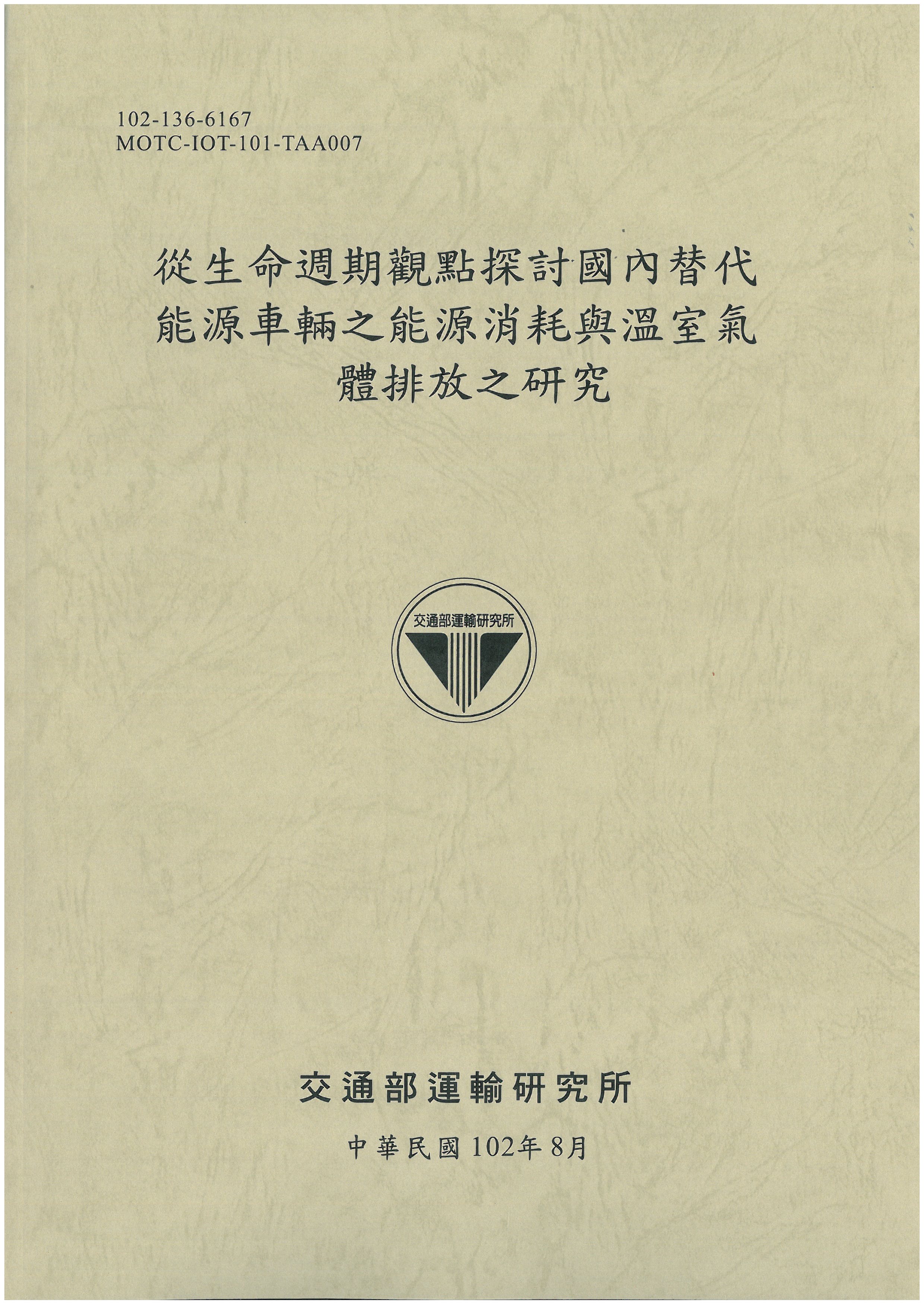 從生命週期觀點探討國內替代能源車輛之能源消耗與溫室氣體排放之研究