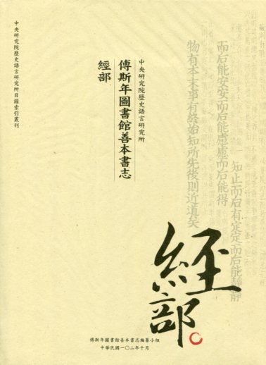 中央研究院歷史語言研究所傅斯年圖書館善本書志．經部