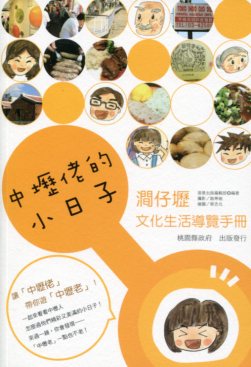 中壢佬的小日子：澗仔壢文化生活導覽手冊