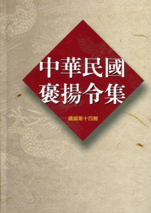 中華民國褒揚令集續編（十四）