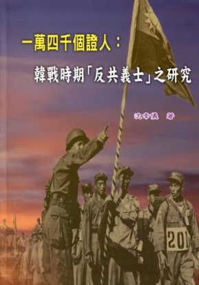 一萬四千個證人：韓戰時期「反共義士」之研究