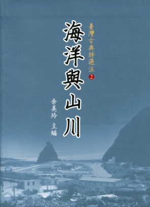 臺灣古典詩選注.2, 海洋與山川