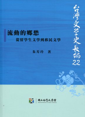 流動的鄉愁 : 從留學生文學到移民文學