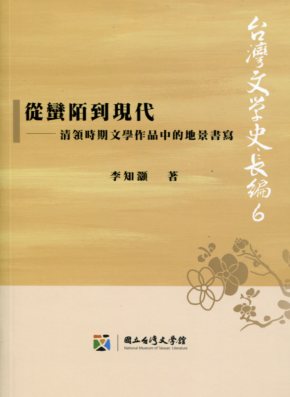 從蠻陌到現代 : 清領時期文學作品中的地景書寫 