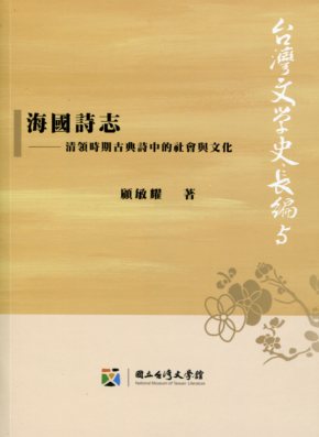 海國詩志 : 清領時期古典詩中的社會與文化 