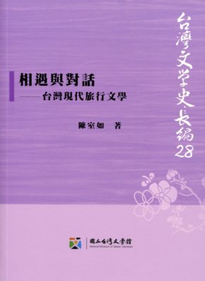 相遇與對話──台灣現代旅行文學